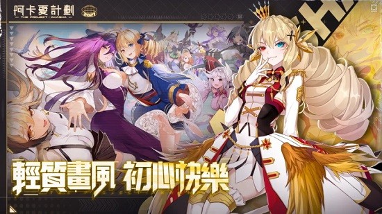 阿卡夏計劃手游