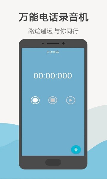 萬(wàn)能電話錄音機(jī)app v431.21.12.13 官方安卓版 2