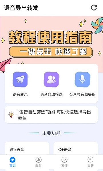 語音導出轉(zhuǎn)發(fā) v2.1.9 安卓版 0