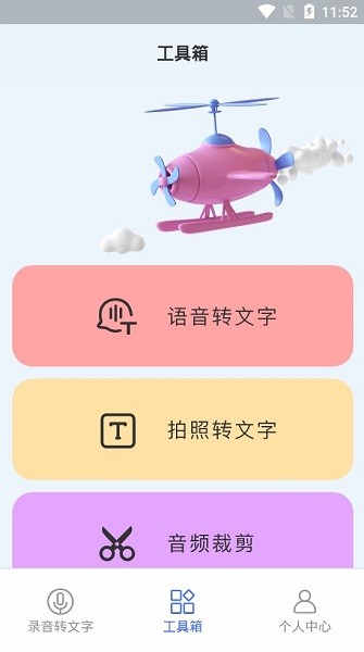 語音轉換器app