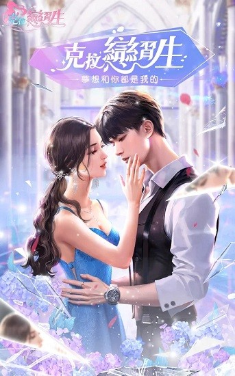 克拉戀習(xí)生手游 v1.0.0 安卓版 2