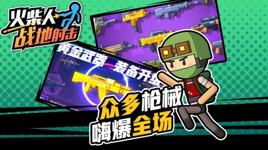 火柴人戰(zhàn)地射擊最新版 v1.0.0 安卓版 3