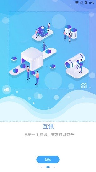 互訊下載