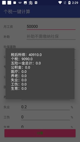 個(gè)稅一鍵計(jì)算app