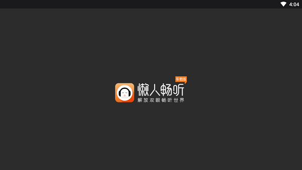 懶人聽書車載版下載