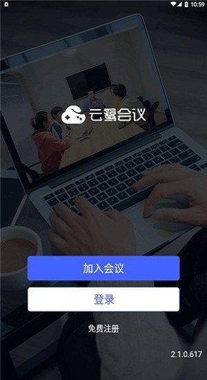 云鷺會(huì)議官方版