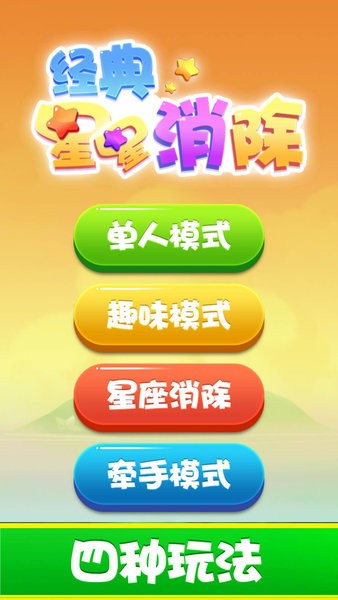 經典星星消除 v1.0 安卓版 2