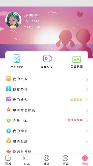 傾心交友a(bǔ)pp v3.0.8 安卓版 3