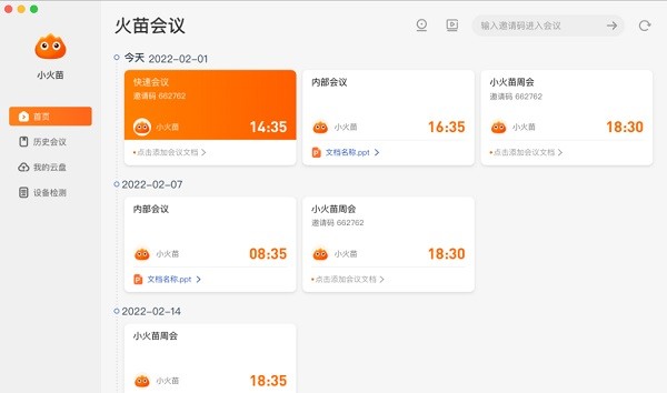 火苗會(huì)議最新版