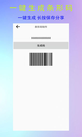 全能二維碼生成器手機(jī)版 v4.0.0.0安卓版 2