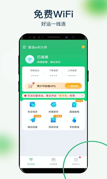 愛連wifi大師安卓版