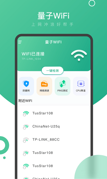 量子wifi手機版