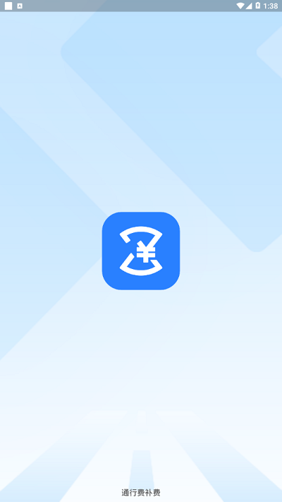 通行費(fèi)補(bǔ)費(fèi)平臺(tái)app0