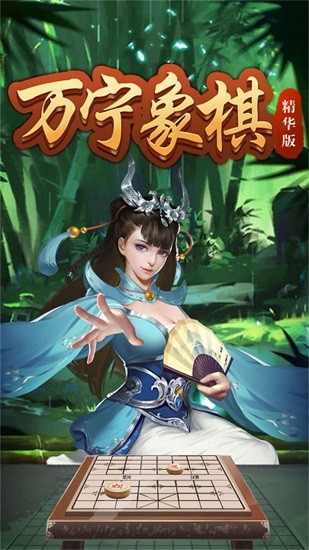 萬寧象棋精華版手游