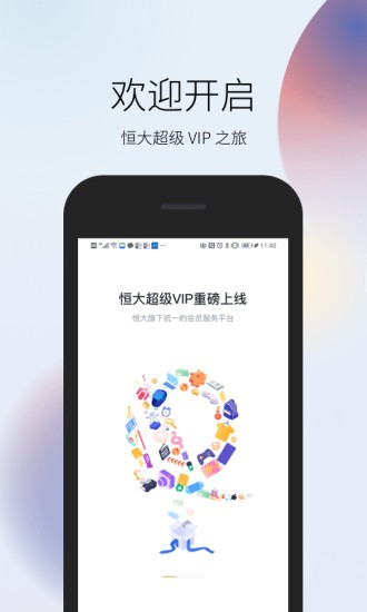 恒大超級(jí)vip官方 v1.5.1 安卓版 0