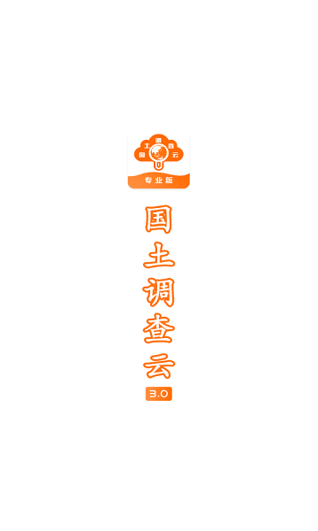 國土調(diào)查云專業(yè)版 v3.66 安卓版 1