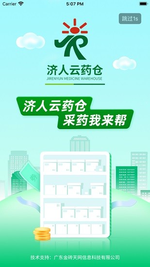 濟人云藥倉app下載