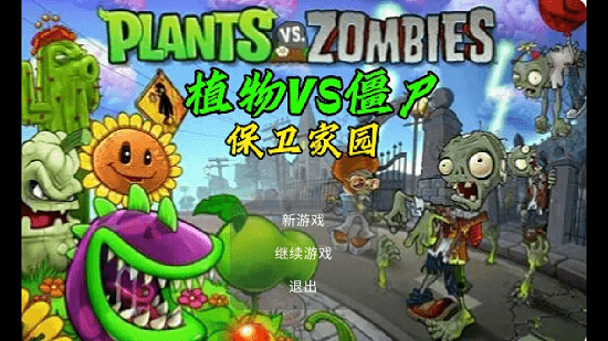 植物大戰(zhàn)僵尸保衛(wèi)家園免費(fèi)版 v0.0.1 安卓版 0