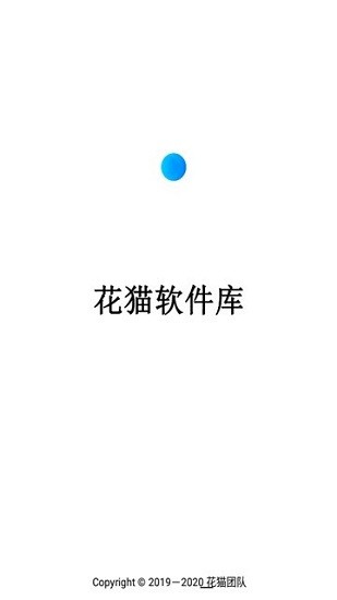 花貓軟件庫官方最新版下載