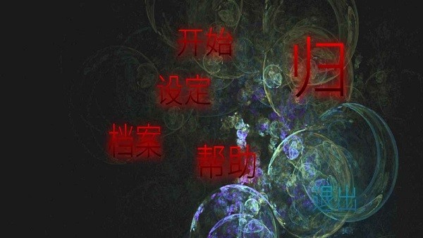 歸手游2