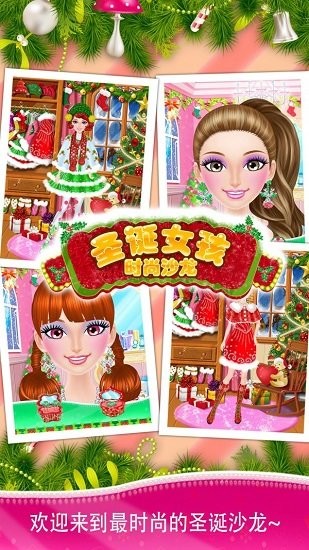 圣誕女孩時尚沙龍手游 v2.9.2 安卓版 3