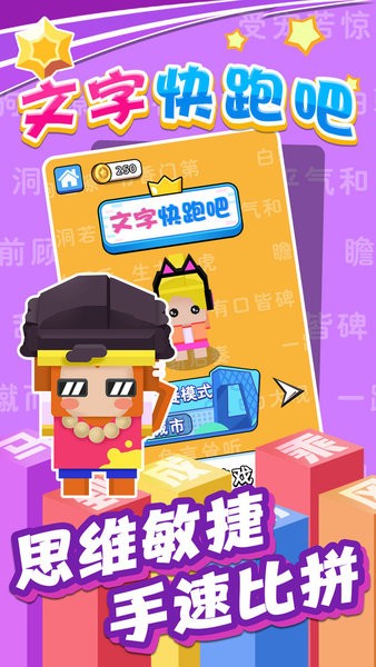 文字快跑吧手游 v1.0.1 安卓版 0