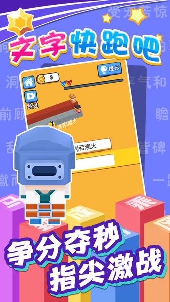 文字快跑吧手游 v1.0.1 安卓版 1