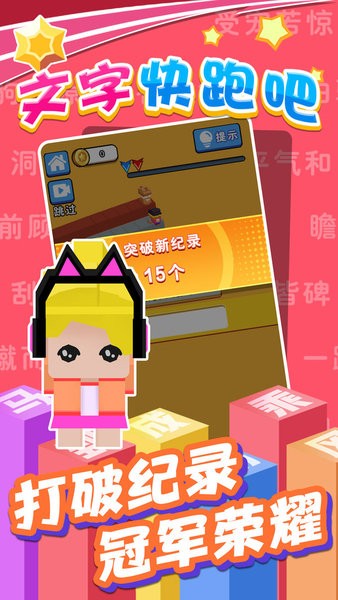 文字快跑吧手游 v1.0.1 安卓版 2
