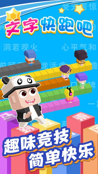 文字快跑吧游戲