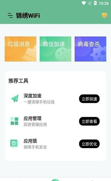 錦繡wifi軟件