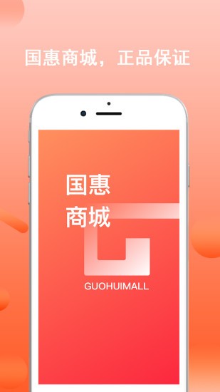 國惠商城平臺(tái) v3.0.1 安卓版 2