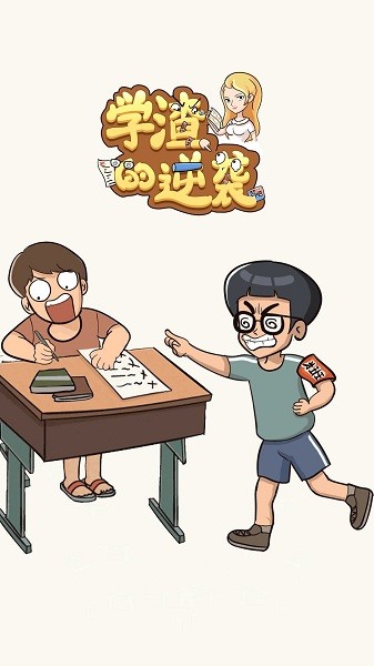 學(xué)渣的逆襲手游 v1.0.0 安卓版 0