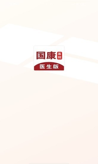 國康醫(yī)生最新版