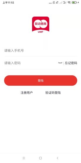 聯(lián)動惠商商家版 v3.3.9 安卓版 3