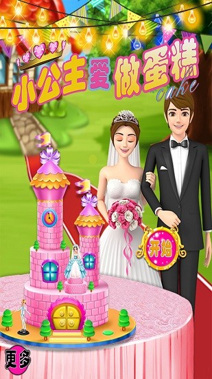 小公主愛做蛋糕 v1.4 安卓版 0
