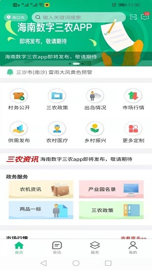海南數(shù)字三農(nóng)服務(wù)平臺(tái)下載