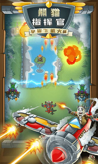 熊貓宇宙飛機(jī)大戰(zhàn)官方版 v1.1 安卓版 2