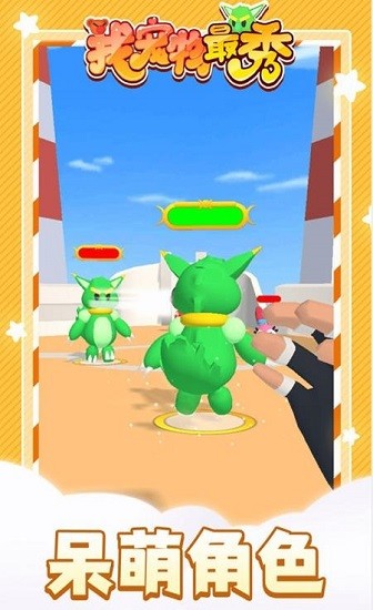 我寵物最秀手游 v1.1.1 安卓版 0