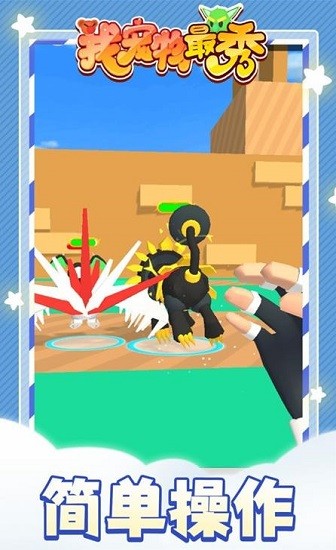 我寵物最秀手游 v1.1.1 安卓版 3