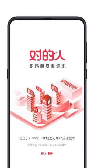 對的人軟件 v2.1.3 安卓版 2