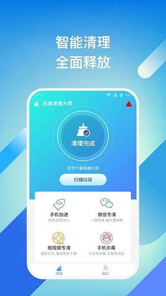 迅捷清理大師軟件