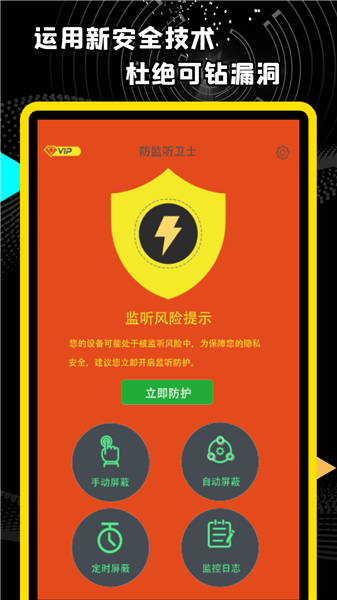 精算防監(jiān)聽(tīng)衛(wèi)士最新版 v1.0.1 安卓版 0