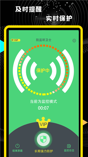精算防監(jiān)聽(tīng)衛(wèi)士