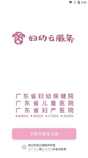 廣東婦幼云服務(wù)平臺 v1.6.0 安卓版 0