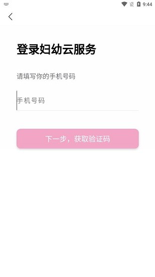 廣東婦幼云服務(wù)平臺 v1.6.0 安卓版 3