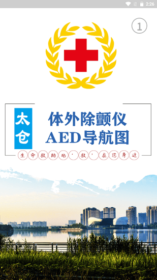 太倉市紅十字會AED導航軟件 v1.0.7 安卓版 0