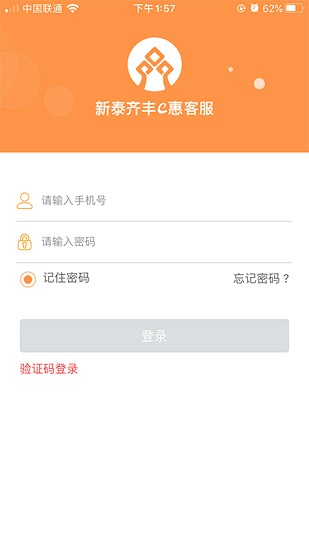 新泰齊豐e惠客服 v1.0.6 安卓版 2