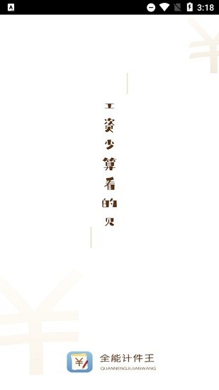 全能計件王app0