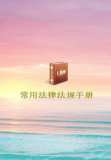 常用法律法規(guī)手冊(cè)app