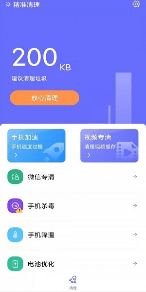 精準清理手機版